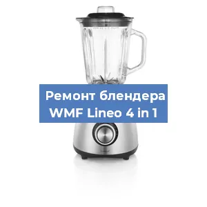 Замена втулки на блендере WMF Lineo 4 in 1 в Красноярске